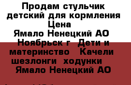 Продам стульчик детский для кормления brevi › Цена ­ 8 000 - Ямало-Ненецкий АО, Ноябрьск г. Дети и материнство » Качели, шезлонги, ходунки   . Ямало-Ненецкий АО